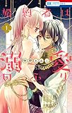 婚約者は溺愛のふり 1巻