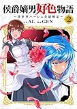 侯爵嫡男好色物語 ～異世界ハーレム英雄戦記～【白版】 （2）