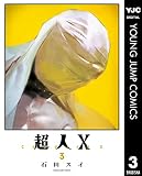 超人X 3