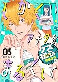 しかくいアナタをまるくして（５）