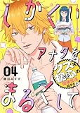 しかくいアナタをまるくして（４）