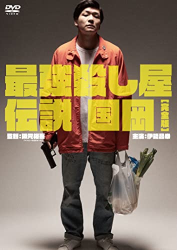『最強殺し屋伝説国岡 』（2021）
