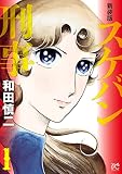 新装版 スケバン刑事 1