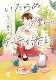 いたらぬ僕らにケーキを添えて 1