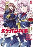 スケバン刑事Pretend 1