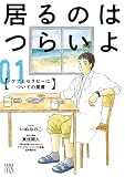 居るのはつらいよ ケアとセラピーについての覚書 1