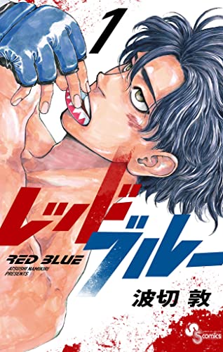レッドブルー（１） (少年サンデーコミックス)