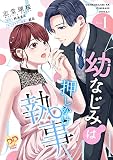 幼なじみは押しかけ執事【単行本版】 （1）