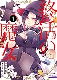 終活の魔女（１）