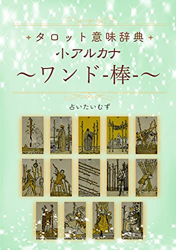 タロット意味辞典 小アルカナ 【ワンド（棒）】