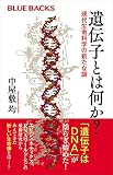 遺伝子とは何か？　現代生命科学の新たな謎 (ブルーバックス) 電子書籍: 中屋敷均: Kindleストア