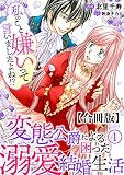 私のこと嫌いって言いましたよね！？変態公爵による困った溺愛結婚生活 合冊版 1