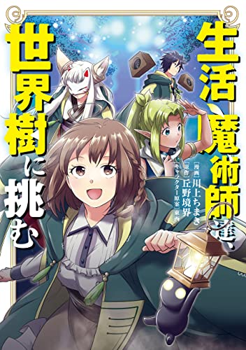 生活魔術師達、世界樹に挑む 表紙