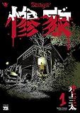 惨家 1
