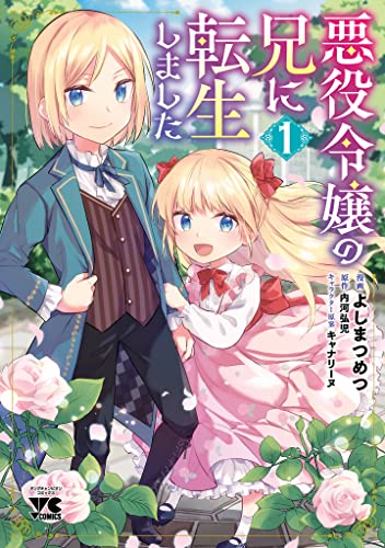悪役令嬢の兄に転生しました 表紙