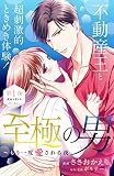 至極の男～もう一度愛される夜［ｃｏｍｉｃ ｔｉｎｔ］ 分冊版（１）