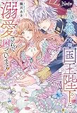 元仔狼の冷徹国王陛下に溺愛されて困っています！（分冊版）