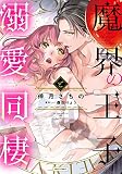 魔界の王子と溺愛同棲
