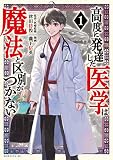 高度に発達した医学は魔法と区別がつかない（１）