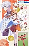 神さま学校の落ちこぼれ （2）