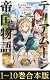 【合本版1-10巻】ティアムーン帝国物語～断頭台から始まる、姫の転生逆転ストーリー～