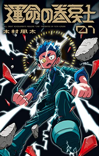 運命の巻戻士（１） (てんとう虫コミックス)