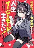 美少女になってちやほやされて人生イージーモードで生きたい！【電子単行本】 1