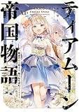 ティアムーン帝国物語 （11）