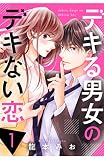 デキる男女のデキない恋（１）
