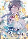 エフェクトメイジ魔法工房 1