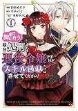 まだ間に合う！明日処刑される悪役令嬢ですけど、スチル回収だけはさせてください！（１）