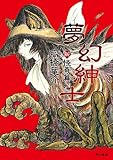 夢幻紳士 新・怪奇篇