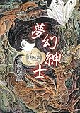 夢幻紳士 回帰篇