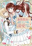 落第聖女なのに、なぜか訳ありの王子様に溺愛されています！ 分冊版（１）