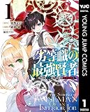 劣等職の最強賢者 ～底辺の【村人】から余裕で世界最強～ 1