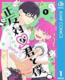 正反対な君と僕 1