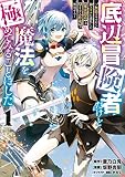底辺冒険者だけど魔法を極めてみることにした ～無能スキルから神スキルに進化した【魔法創造】と【アイテム作成】で無双する～（１）