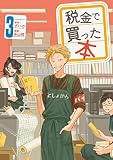 税金で買った本（３）
