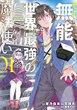 その無能、実は世界最強の魔法使い（１） ～無能と蔑まれ、貴族家から追い出されたが、ギフト《転生者》が覚醒して前世の能力が蘇った～