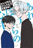 【分冊版】あれは閃光、ぼくらの心中
