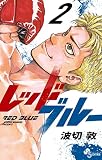 レッドブルー（２）