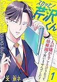 スカッと！芹沢くん（1）