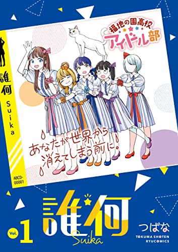 誰何Suika(1)【電子限定特典ペーパー付き】 (RYU COMICS)