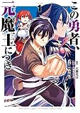 この勇者、元魔王につき 1巻