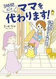 3時間だけママを代わります！ 駆け出しベビーシッターの奮闘記