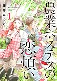 農業ホステスの恋煩い～完熟桃娘田舎日記～【電子単行本】 1