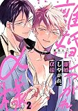 離婚しやがれ、α様【単行本版特典ペーパー付き】 （2）