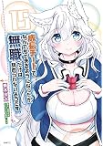 成長チートでなんでもできるようになったが、無職だけは辞められないようです （15）