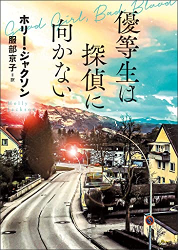 優等生は探偵に向かない 表紙画像