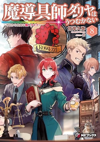 魔導具師ダリヤはうつむかない ~今日から自由な職人ライフ~